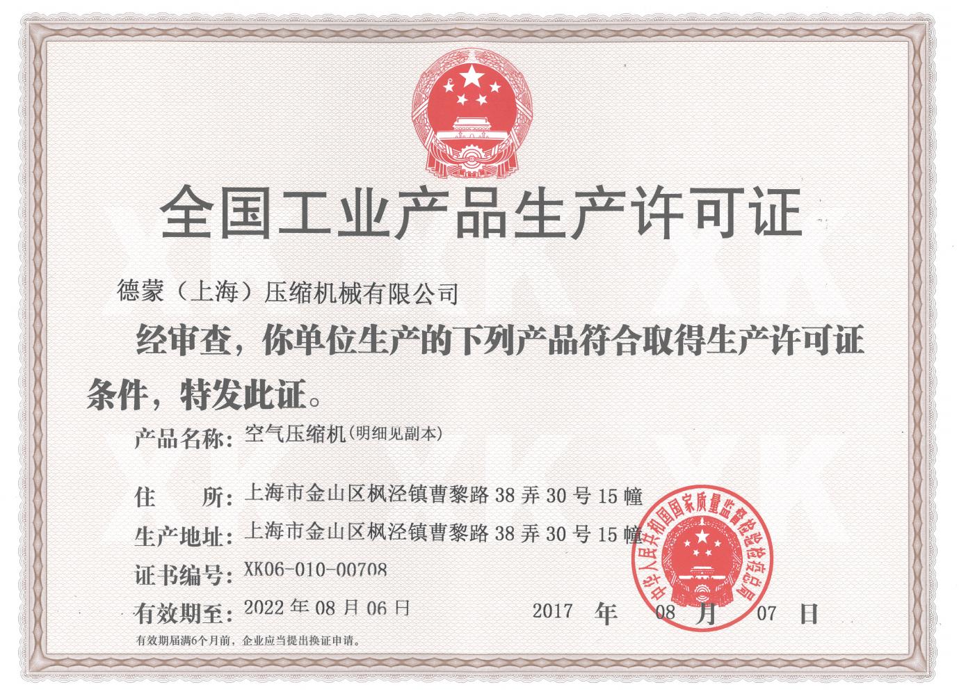 全国工业产品生产许可证正本